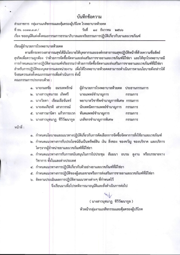 ประกาศแนวปฏิบัติตามเกณฑ์จริยธรรมว่าด้วยการจัดซื้อจัดหาและส่งเสริมการขายยาและเวชภัณฑ์มิใช่ยา
