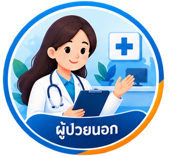 ผู้ป่วยนอก (OPD)