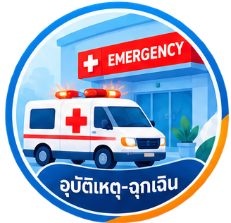 อุบัติเหตุและฉุกเฉิน (ER)