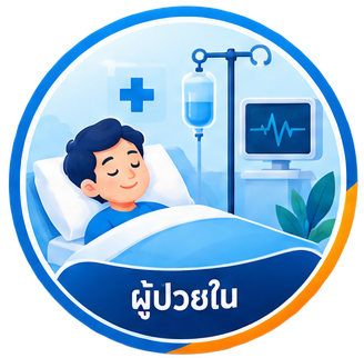 ผู้ป่วยใน (IPD)