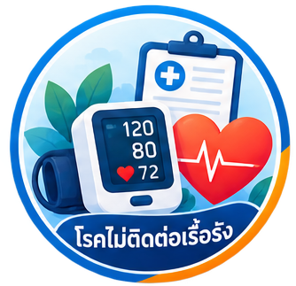 คลินิกโรคไม่ติดต่อเรื้อรัง (NCDs)