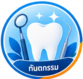 คลินิกทันตกรรม