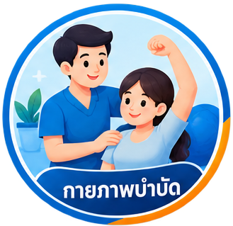 กายภาพบำบัด