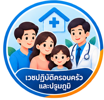 เวชปฏิบัติครอบครัวและชุมชน