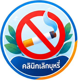 คลินิกเลิกบุหรี่