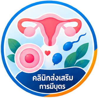คลินิกส่งเสริมการมีบุตร